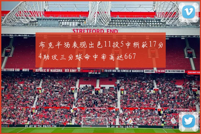布克半场表现出色11投5中斩获17分4助攻三分球命中率高达667
