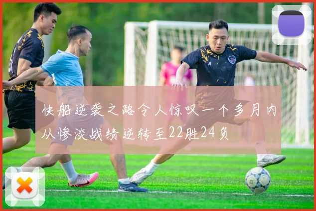 快船逆袭之路令人惊叹一个多月内从惨淡战绩逆转至22胜24负