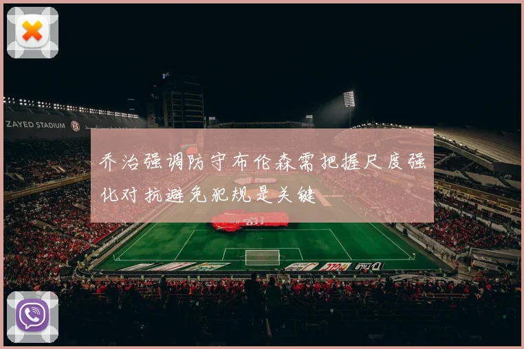 乔治强调防守布伦森需把握尺度强化对抗避免犯规是关键
