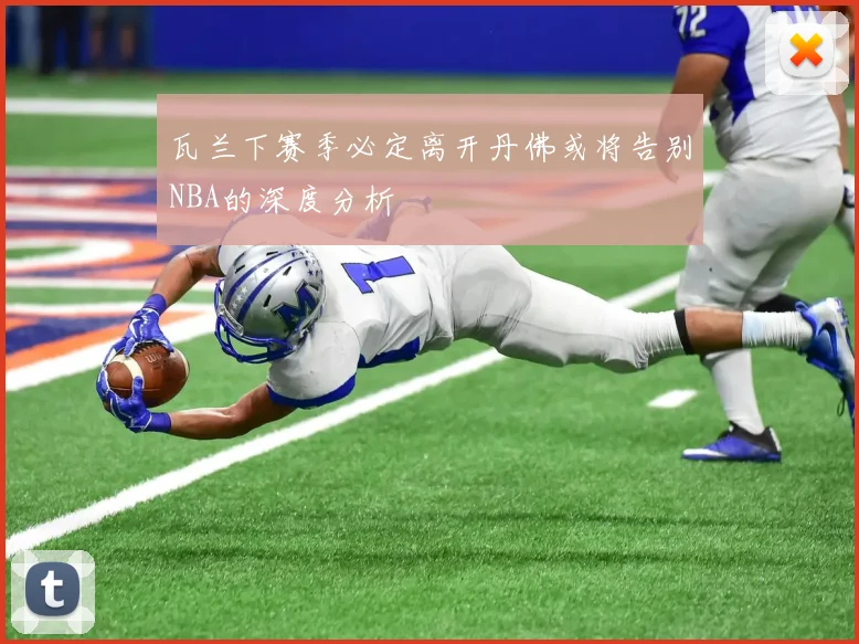 瓦兰下赛季必定离开丹佛或将告别NBA的深度分析