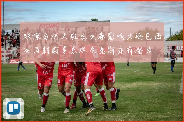 球探分析文班总决赛影响力逊色西决马刺前景乐观尼克斯亦有潜力
