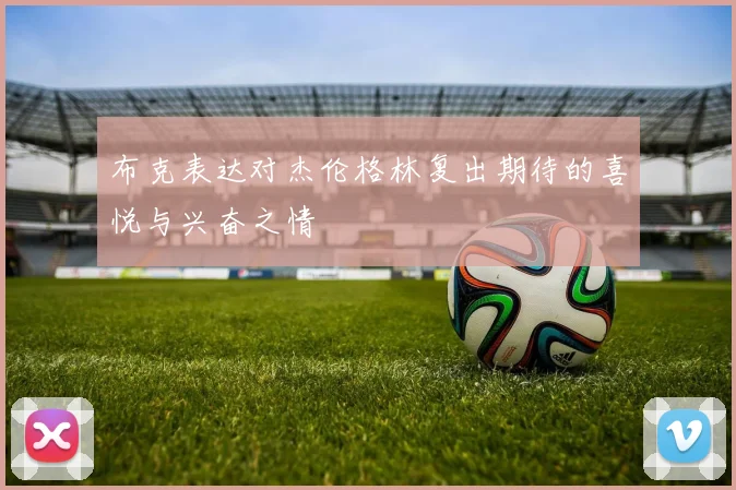 布克表达对杰伦格林复出期待的喜悦与兴奋之情